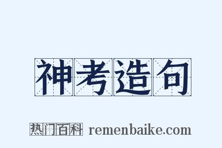 神考造句是什么意思的图片